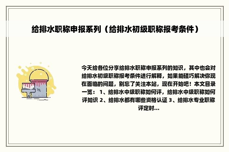 给排水职称申报系列（给排水初级职称报考条件）