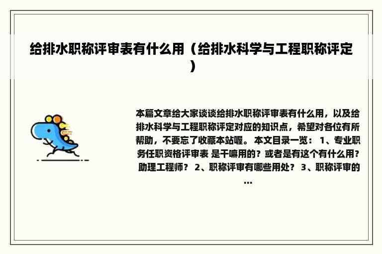 给排水职称评审表有什么用（给排水科学与工程职称评定）