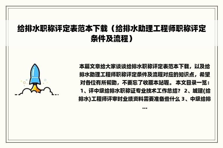 给排水职称评定表范本下载（给排水助理工程师职称评定条件及流程）