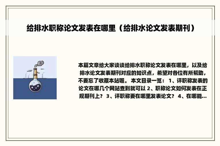 给排水职称论文发表在哪里（给排水论文发表期刊）