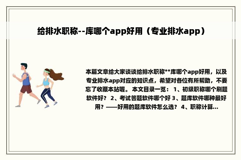 给排水职称--库哪个app好用（专业排水app）