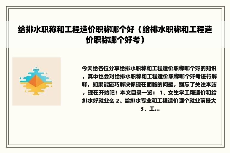 给排水职称和工程造价职称哪个好（给排水职称和工程造价职称哪个好考）