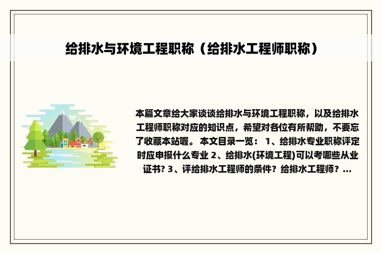 给排水与环境工程职称（给排水工程师职称）