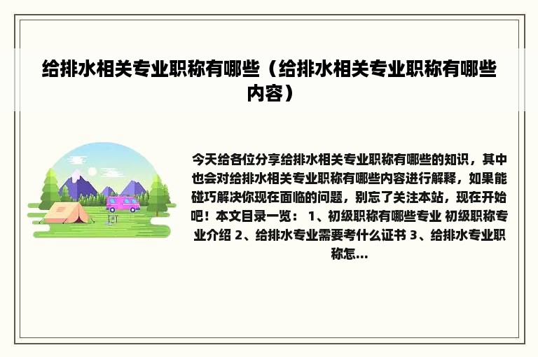 给排水相关专业职称有哪些（给排水相关专业职称有哪些内容）