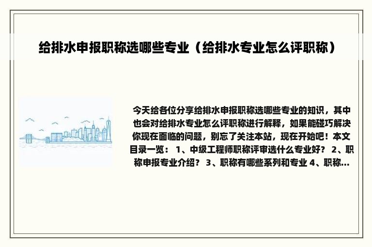 给排水申报职称选哪些专业（给排水专业怎么评职称）