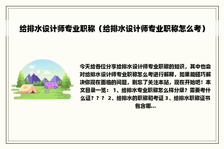 给排水设计师专业职称（给排水设计师专业职称怎么考）