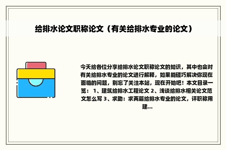 给排水论文职称论文（有关给排水专业的论文）