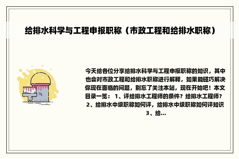 给排水科学与工程申报职称（市政工程和给排水职称）