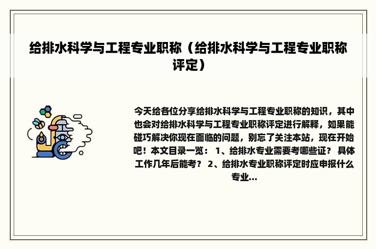 给排水科学与工程专业职称（给排水科学与工程专业职称评定）