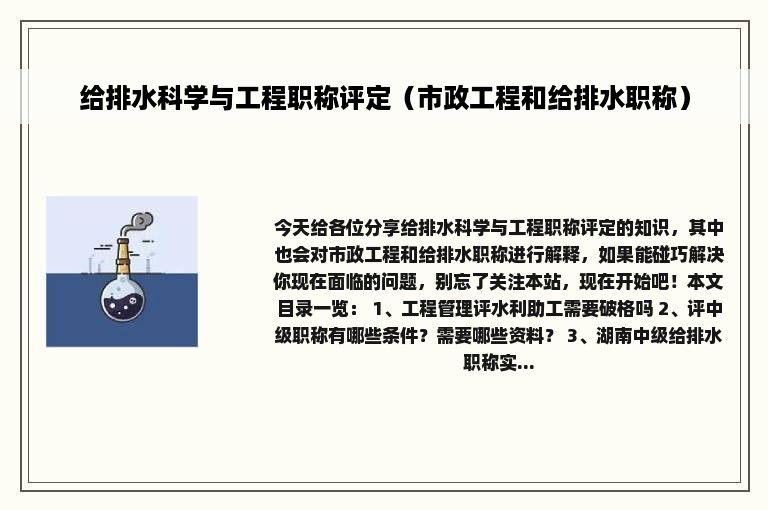 给排水科学与工程职称评定（市政工程和给排水职称）