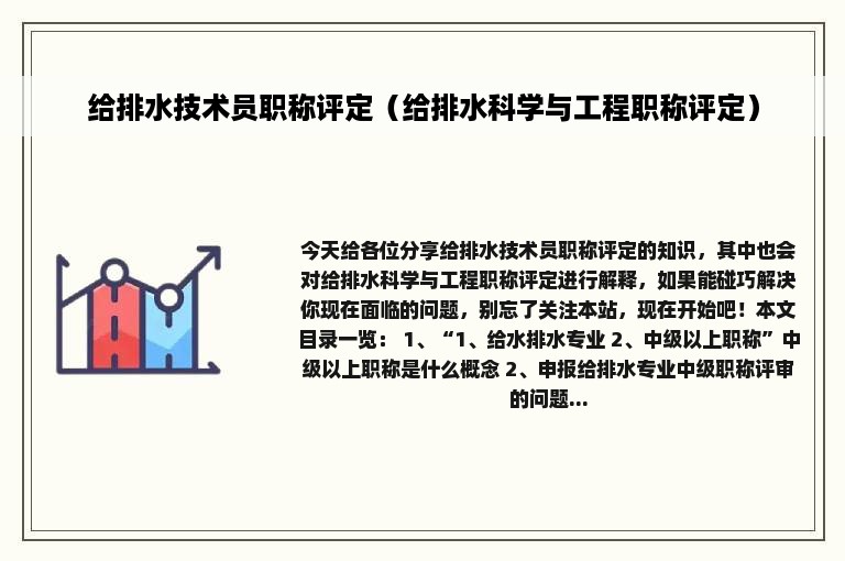 给排水技术员职称评定（给排水科学与工程职称评定）