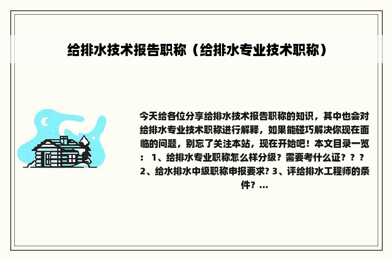 给排水技术报告职称（给排水专业技术职称）