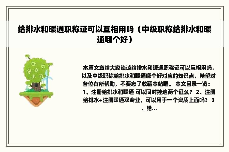 给排水和暖通职称证可以互相用吗（中级职称给排水和暖通哪个好）