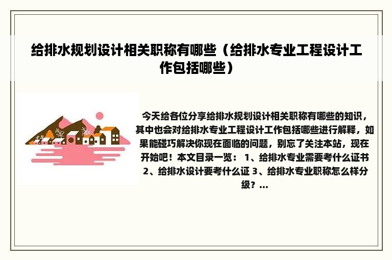 给排水规划设计相关职称有哪些（给排水专业工程设计工作包括哪些）