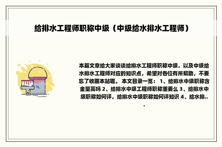 给排水工程师职称中级（中级给水排水工程师）