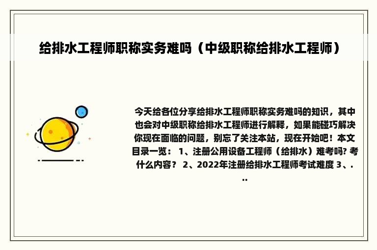 给排水工程师职称实务难吗（中级职称给排水工程师）