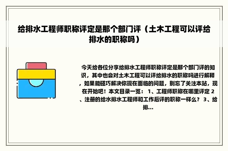 给排水工程师职称评定是那个部门评（土木工程可以评给排水的职称吗）