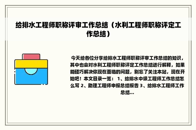 给排水工程师职称评审工作总结（水利工程师职称评定工作总结）