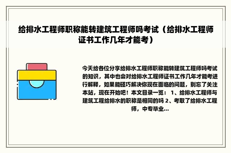 给排水工程师职称能转建筑工程师吗考试（给排水工程师证书工作几年才能考）