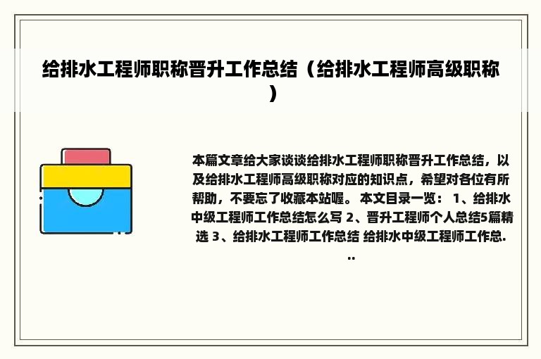 给排水工程师职称晋升工作总结（给排水工程师高级职称）