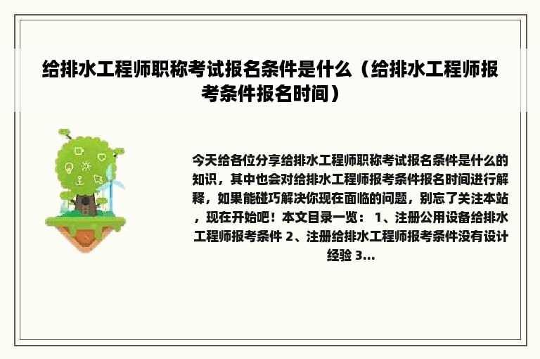 给排水工程师职称考试报名条件是什么（给排水工程师报考条件报名时间）