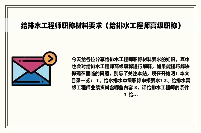 给排水工程师职称材料要求（给排水工程师高级职称）