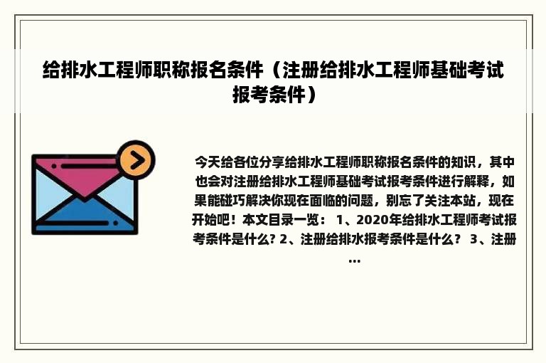 给排水工程师职称报名条件（注册给排水工程师基础考试报考条件）