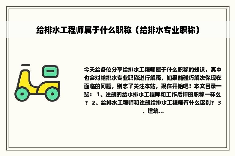 给排水工程师属于什么职称（给排水专业职称）