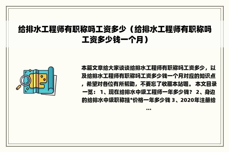 给排水工程师有职称吗工资多少（给排水工程师有职称吗工资多少钱一个月）