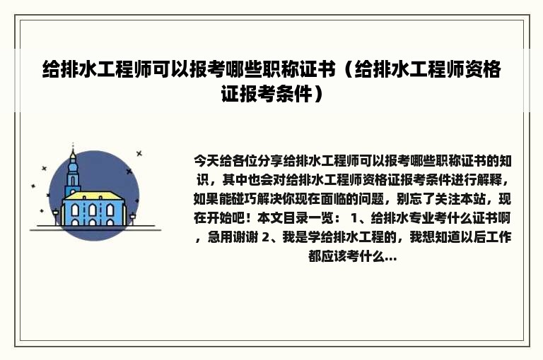 给排水工程师可以报考哪些职称证书（给排水工程师资格证报考条件）