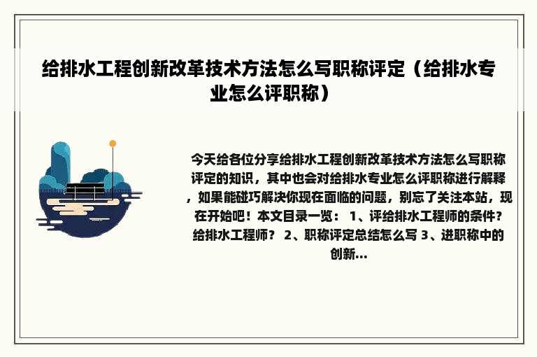 给排水工程创新改革技术方法怎么写职称评定（给排水专业怎么评职称）