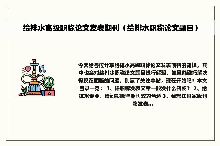 给排水高级职称论文发表期刊（给排水职称论文题目）