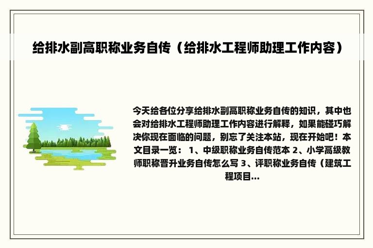 给排水副高职称业务自传（给排水工程师助理工作内容）