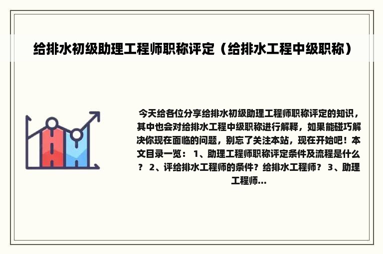 给排水初级助理工程师职称评定（给排水工程中级职称）