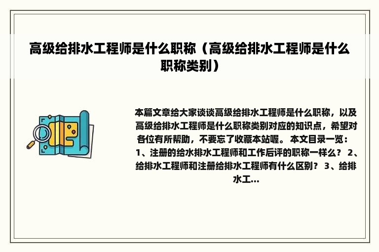 高级给排水工程师是什么职称（高级给排水工程师是什么职称类别）