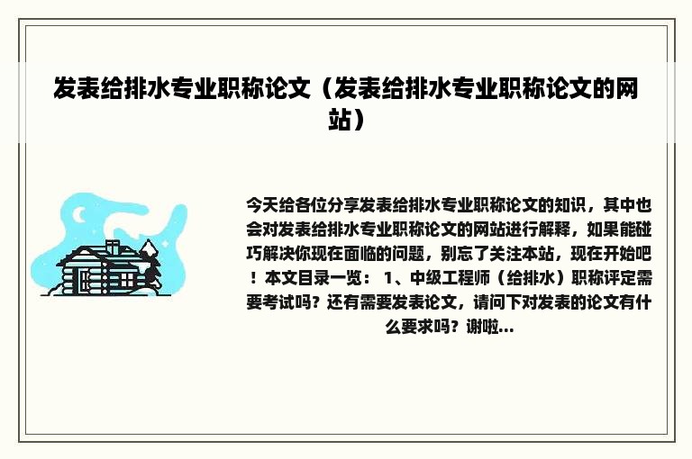 发表给排水专业职称论文（发表给排水专业职称论文的网站）