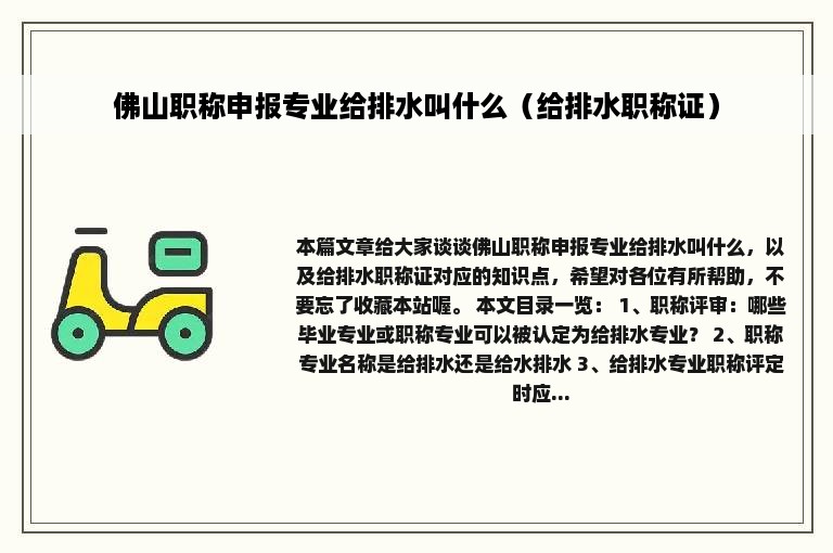 佛山职称申报专业给排水叫什么（给排水职称证）