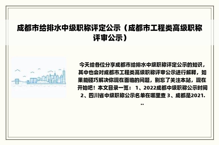 成都市给排水中级职称评定公示（成都市工程类高级职称评审公示）