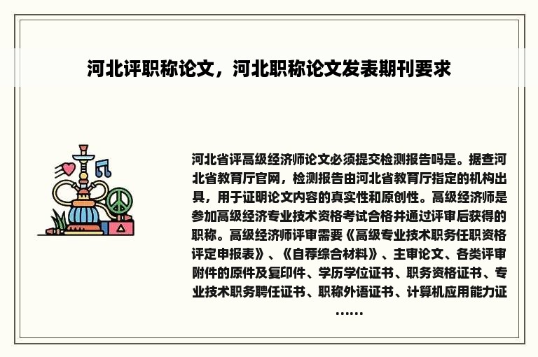 河北评职称论文，河北职称论文发表期刊要求