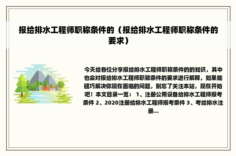 报给排水工程师职称条件的（报给排水工程师职称条件的要求）