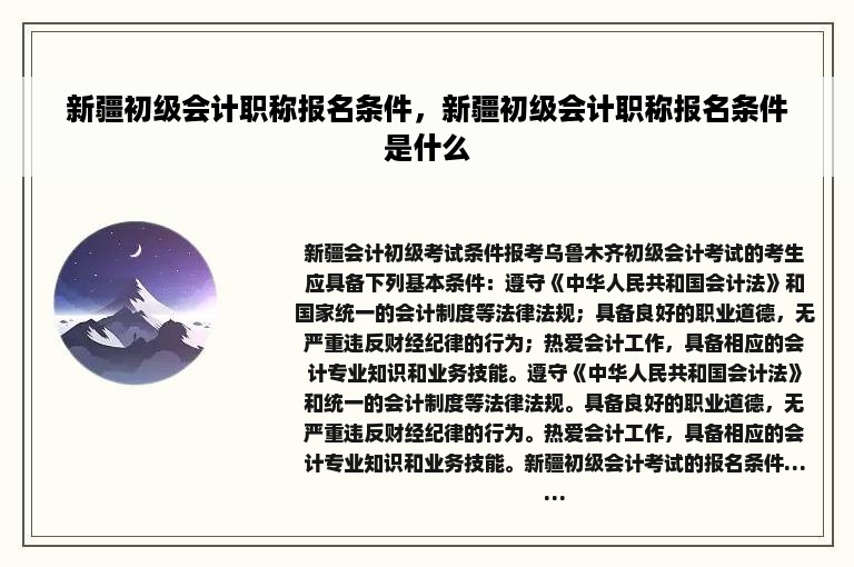 新疆初级会计职称报名条件，新疆初级会计职称报名条件是什么