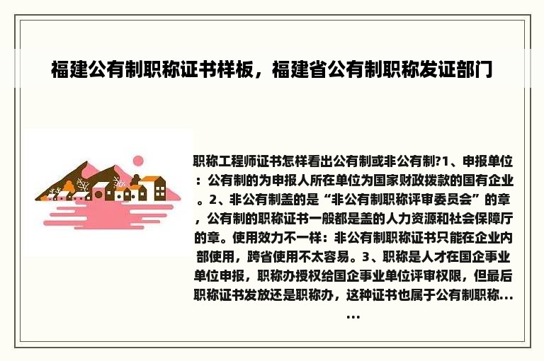 福建公有制职称证书样板，福建省公有制职称发证部门