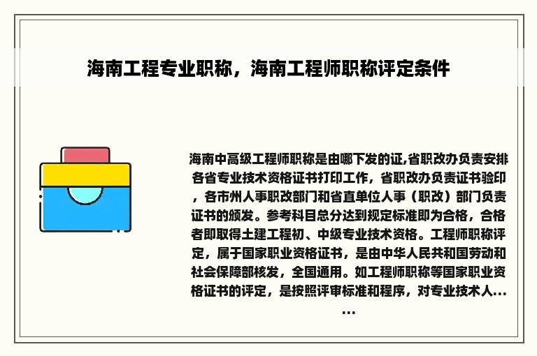 海南工程专业职称，海南工程师职称评定条件