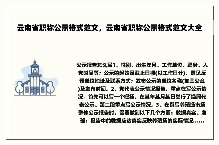 云南省职称公示格式范文，云南省职称公示格式范文大全