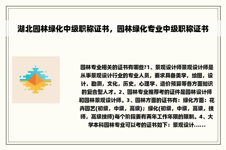 湖北园林绿化中级职称证书，园林绿化专业中级职称证书