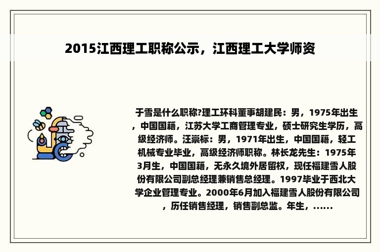 2015江西理工职称公示，江西理工大学师资