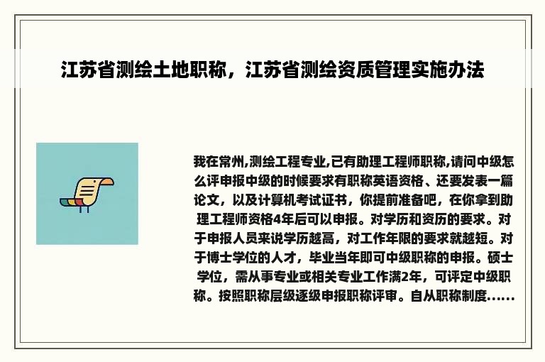 江苏省测绘土地职称，江苏省测绘资质管理实施办法