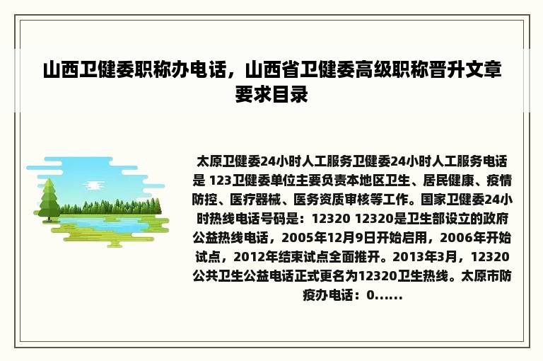 山西卫健委职称办电话，山西省卫健委高级职称晋升文章要求目录