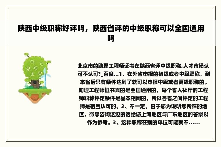 陕西中级职称好评吗，陕西省评的中级职称可以全国通用吗