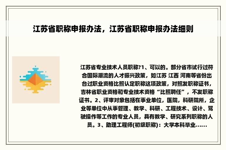 江苏省职称申报办法，江苏省职称申报办法细则